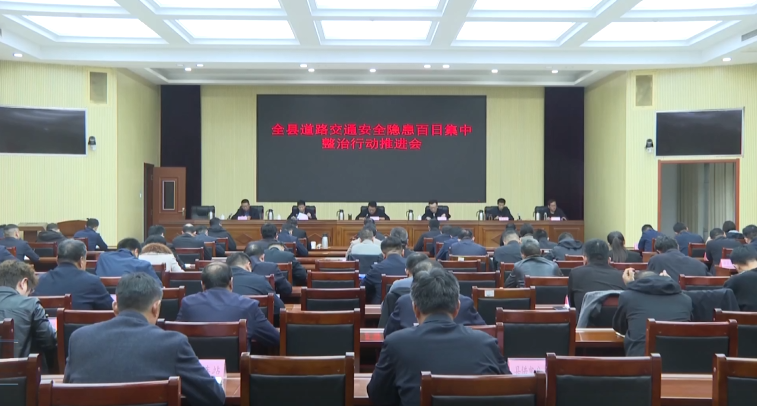 全縣道路交通安全隱患百日集中整治行動(dòng)推進(jìn)會召開